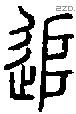 追 Seal characters