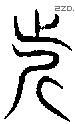 近 Seal characters
