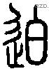迫-S01325