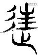迬-S01378