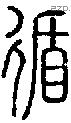 循-S01382