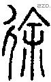 徐 Seal characters