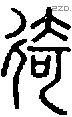 徛-S01409