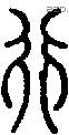 行 Seal characters