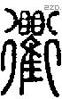 衢-S01424