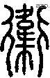 衛 Seal characters