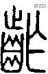齚-S01457