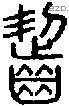 齧-S01470