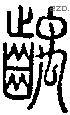 龋 Seal characters