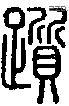 踬-S01541