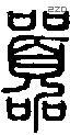 嚣-S01602