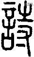 诗-S01663