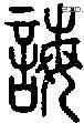 誨-S01671