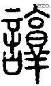 諄-S01678