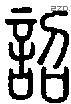 诏-S01712