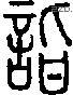 诣-S01765