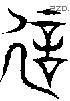 诞 Seal characters