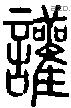 讙-S01851