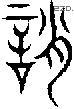 誚-S01893