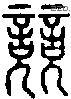 競 Seal characters