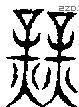 业 Seal characters