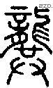 龔-S01991