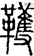 韄-S02081