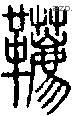 鞯-S02085