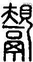 鬶-S02092