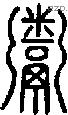 鬻-S02111