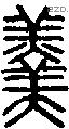 羹-S02116