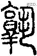 孰-S02139