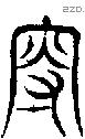 叟 Seal characters