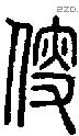 叟 Seal characters