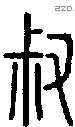 叔 Seal characters