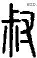 叔 Seal characters