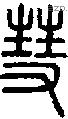 彗-S02191