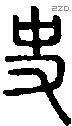 史 Seal characters