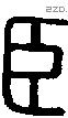 臣 Seal characters