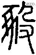豛-S02245