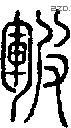 皲-S02278