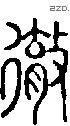 彻 Seal characters
