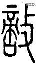 敌-S02320