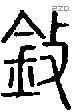 鈙-S02357