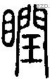 瞤-S02457