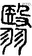 翳-S02591