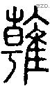 雗-S02606