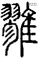 雡-S02614