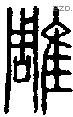 雕-S02616
