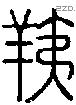 羠-S02677